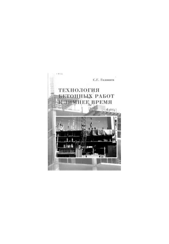 Технологія бетонних робіт у зимовий період