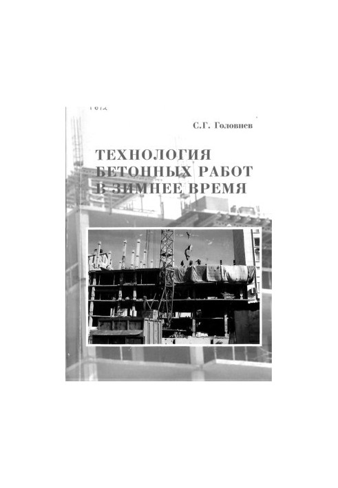 Технологія бетонних робіт у зимовий період