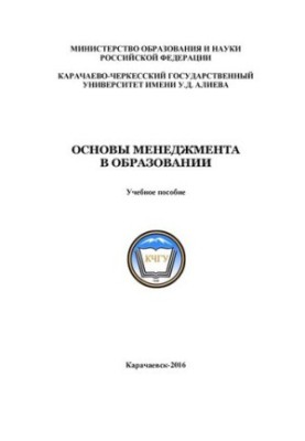 Основы менеджмента в образовании: учебное пособие