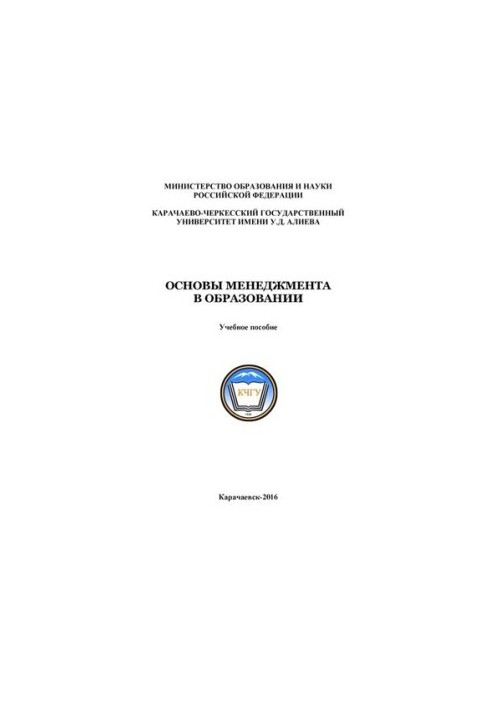 Основы менеджмента в образовании: учебное пособие