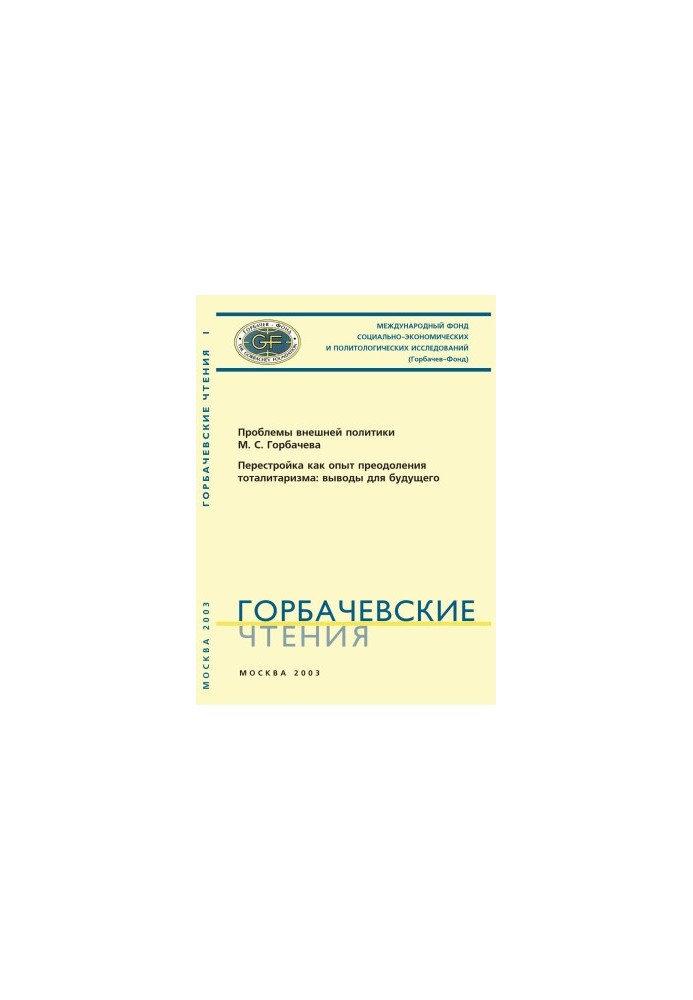 Gorbachev Readings. Issue 1
