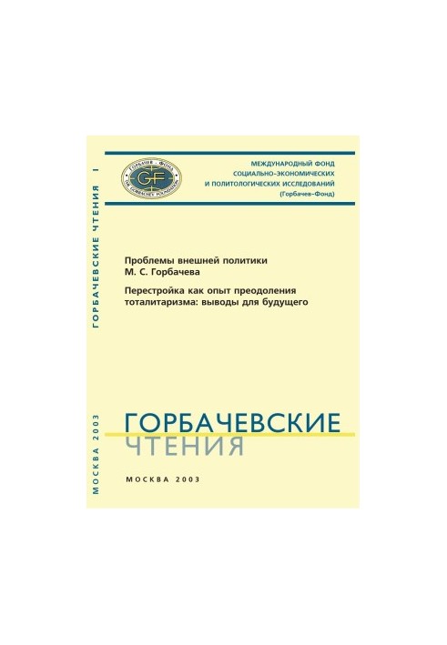 Gorbachev Readings. Issue 1