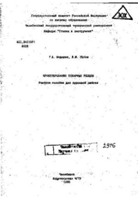 Проектирование токарных резцов