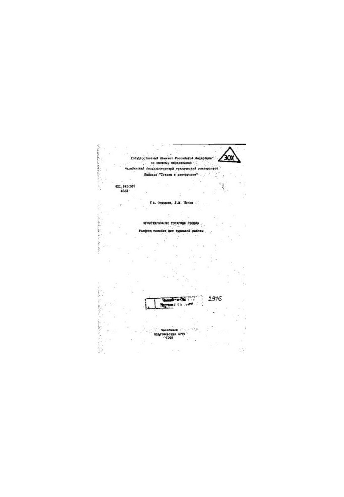 Проектирование токарных резцов