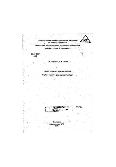 Проектирование токарных резцов