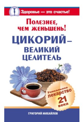 Useful than ginseng! Chicory is a great healer. A unique medicine of the 21st century