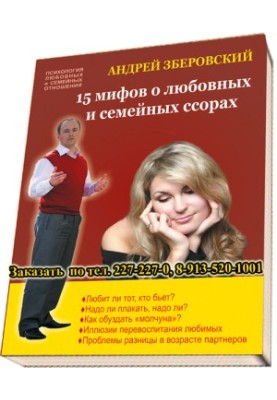 15 myths about love and family quarrels: look at yourself from the outside!