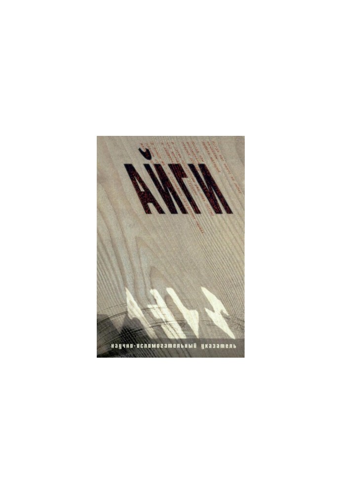 Геннадий Айги. Научно-вспомогательный указатель в 2-х ч. Часть 1