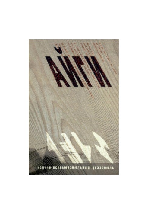 Геннадий Айги. Научно-вспомогательный указатель в 2-х ч. Часть 1