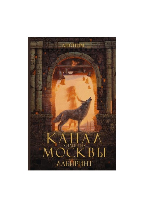 Канал імені Москви. Лабіринт