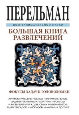 Велика книга розваг