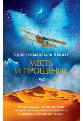 Месть и прощение (сборник)