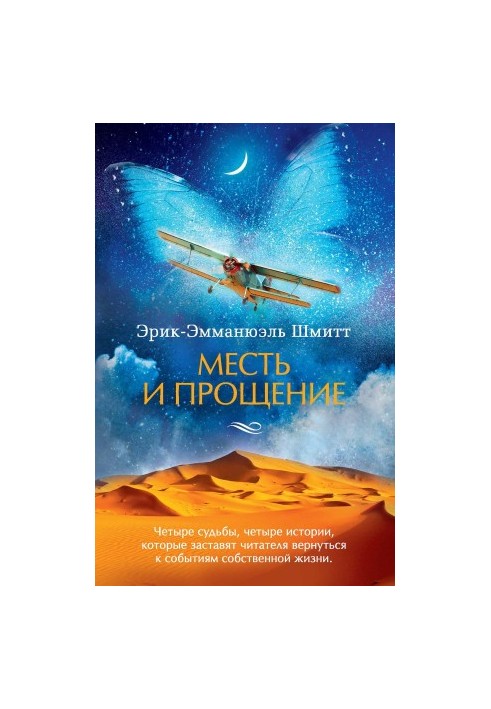 Месть и прощение (сборник)