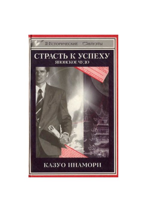 Пристрасть до успіху. Японське диво