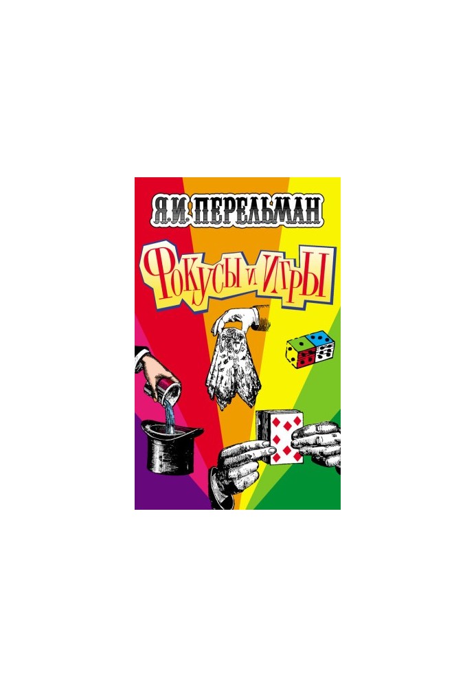 Фокусы и игры