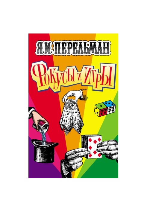 Фокусы и игры