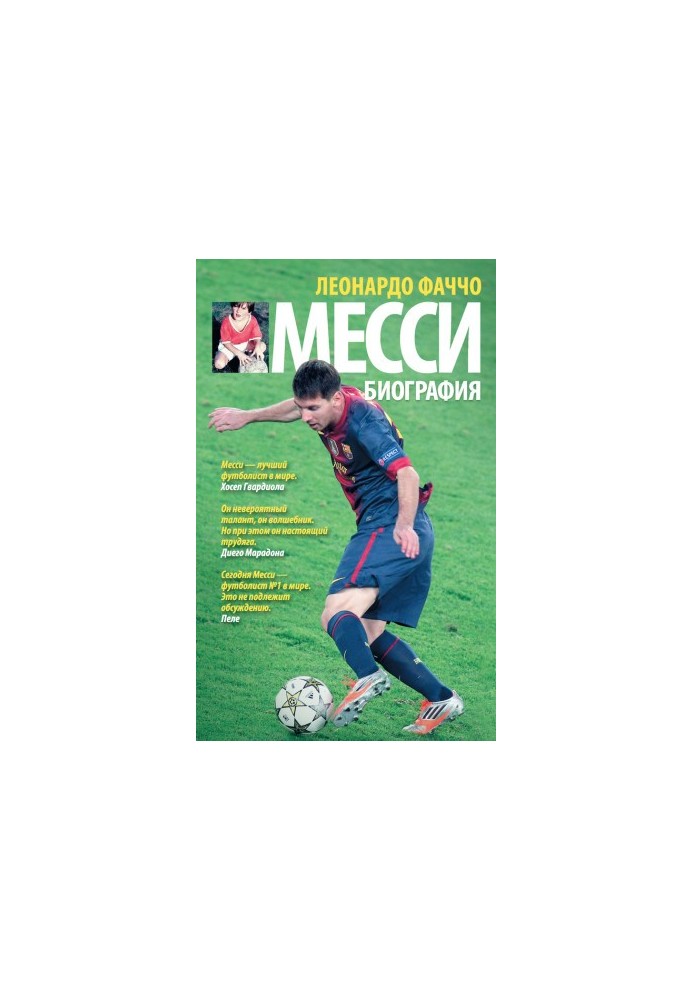 Мессі: біографія