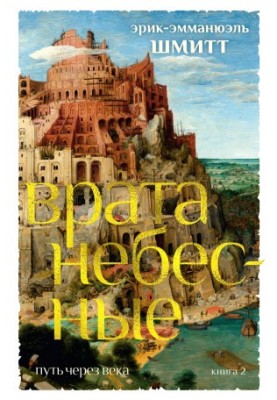 Врата небесные [litres]