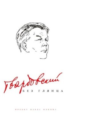 Твардовский без глянца : проект Павла Фокина