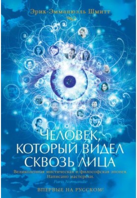 Человек, который видел сквозь лица