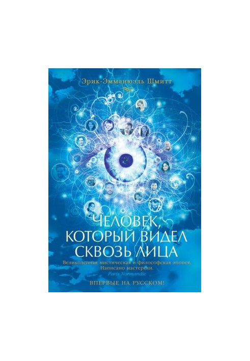 Человек, который видел сквозь лица