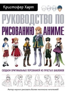 Руководство по рисованию аниме. Создаем оригинальных персонажей из простых шаблонов