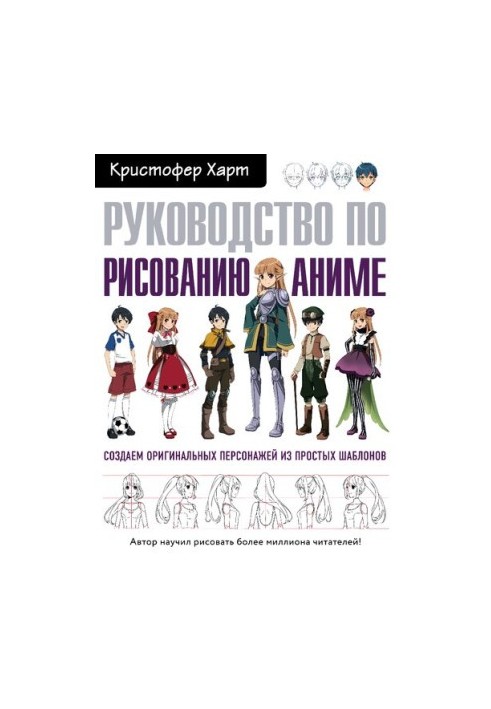 Руководство по рисованию аниме. Создаем оригинальных персонажей из простых шаблонов