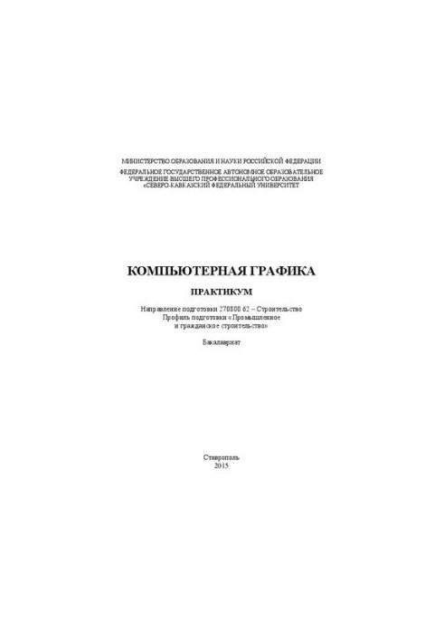 Комп'ютерна графіка: практикум. Напрям підготовки 270800.62 – Будівництво. Профіль підготовки «Промислове та цивільне будівництво»