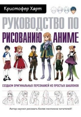 Посібник з малювання аніме - Створюємо оригінальних персонажів з простих шаблонів