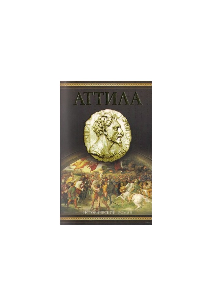 Аттила