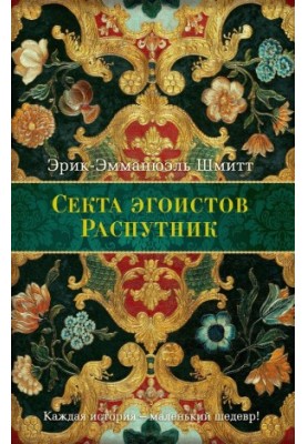 Секта эгоистов. Распутник