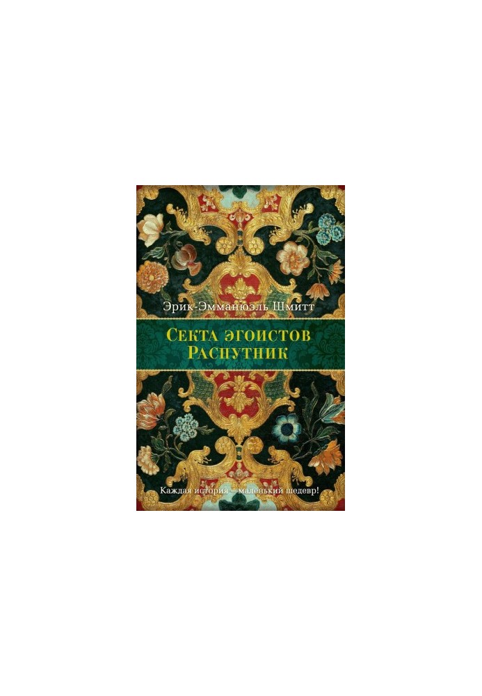 Секта эгоистов. Распутник