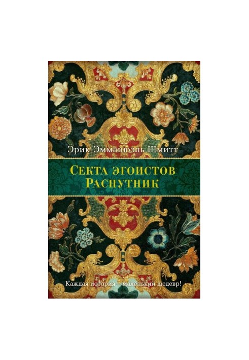 Секта эгоистов. Распутник