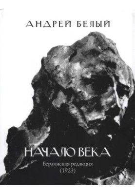 Начало века : Берлинская редакция (1923)