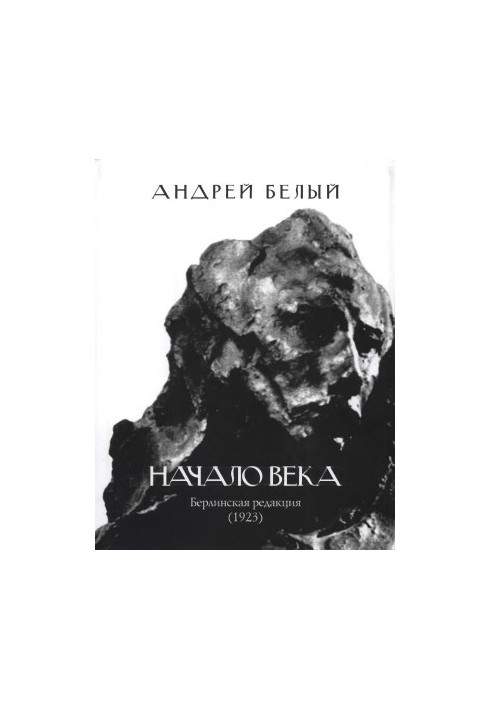 Начало века : Берлинская редакция (1923)