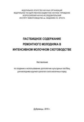 Пастбищное содержание ремонтного молодняка в интенсивном молочном скотоводстве
