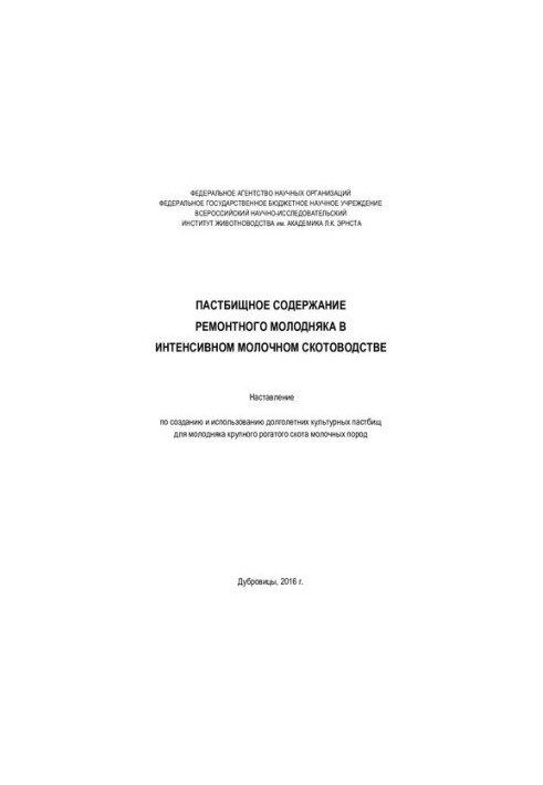 Пастбищное содержание ремонтного молодняка в интенсивном молочном скотоводстве