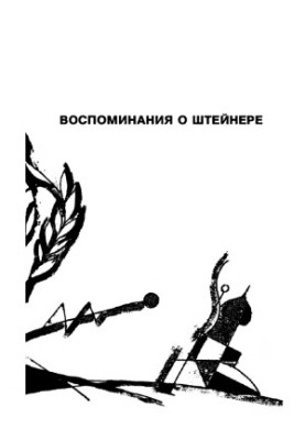 Воспоминания о Штейнере