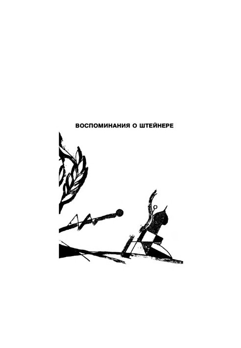 Воспоминания о Штейнере