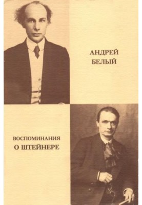 Спогади про Штейнера