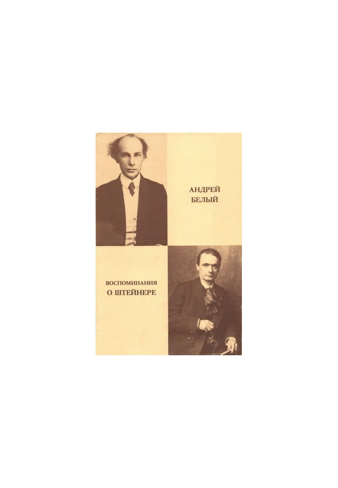 Спогади про Штейнера