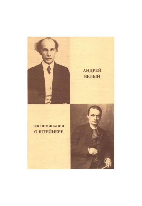 Спогади про Штейнера