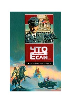 Що було б, якби…