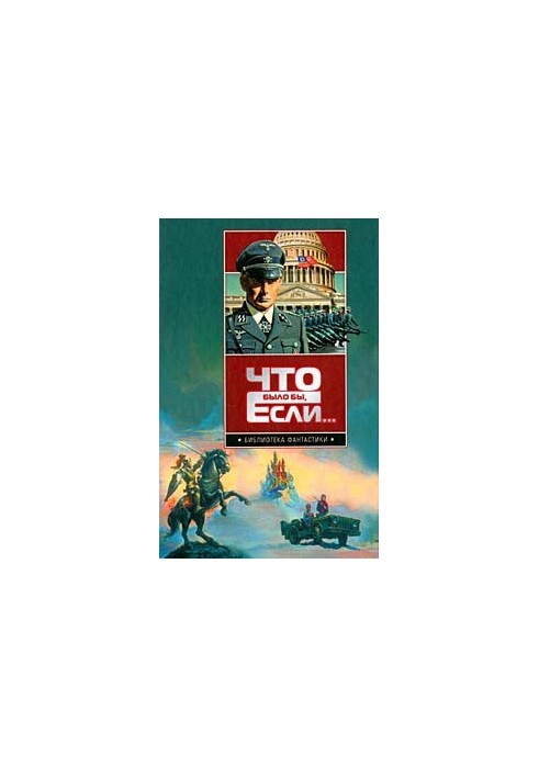 Що було б, якби…