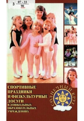 Спортивні свята та фізкультурні заходи в дошкільних навчальних закладах.