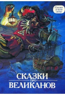 Казки про велетнів