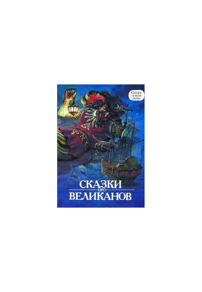 Казки про велетнів