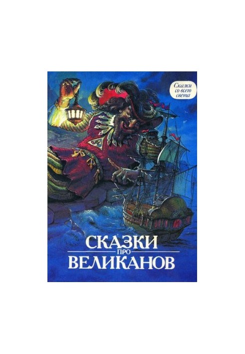 Казки про велетнів