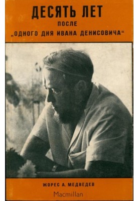 Десять років по «Одному дню Івана Денисовича»