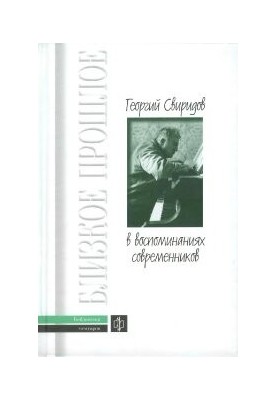 Георгий Свиридов в воспоминаниях современников
